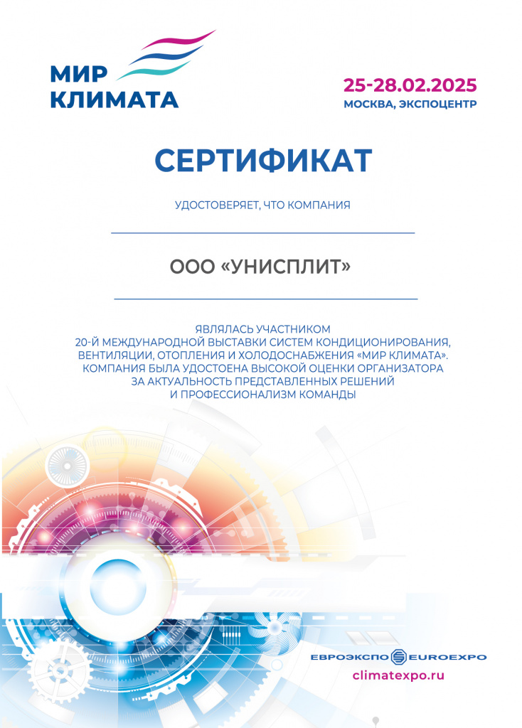 сертификат участника Мир Климата 2025_УНИСПЛИТ (1).jpg